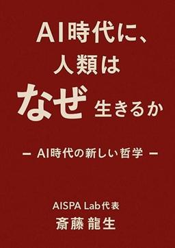 AI時代に、人類はなぜ生きるか