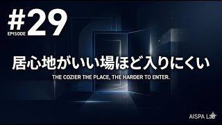 なぜ居心地がいい場ほど、外から見ると入りにくいのか AI時代に人類はどう、そしてなぜ生きるのか。#29