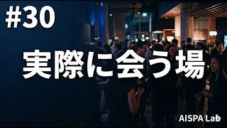 なぜ、実際に会う場はなくならないのか AI時代に人類はどう、そしてなぜ生きるのか。#30
