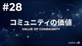 AI時代に、なぜコミュニティの価値はむしろ上がるのか AI時代に人類はどう、そしてなぜ生きるのか。#28